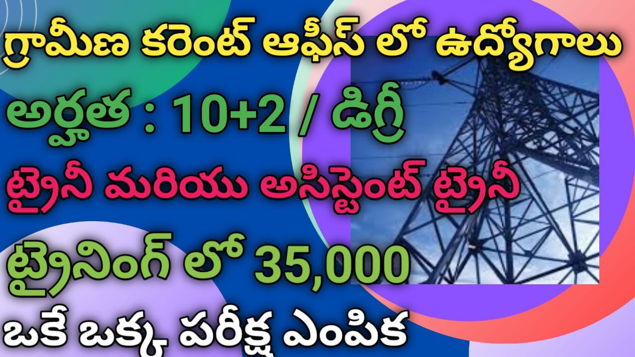 Powergrid Jobs Notification 2024 | ఉద్యోగాలకు డిగ్రీ అర్హత: