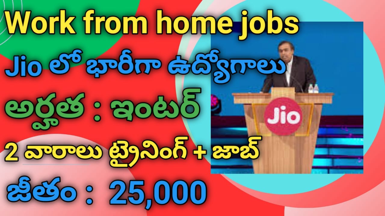 Work From Home Jobs | జియో లో భారీగా ఉద్యోగాలు