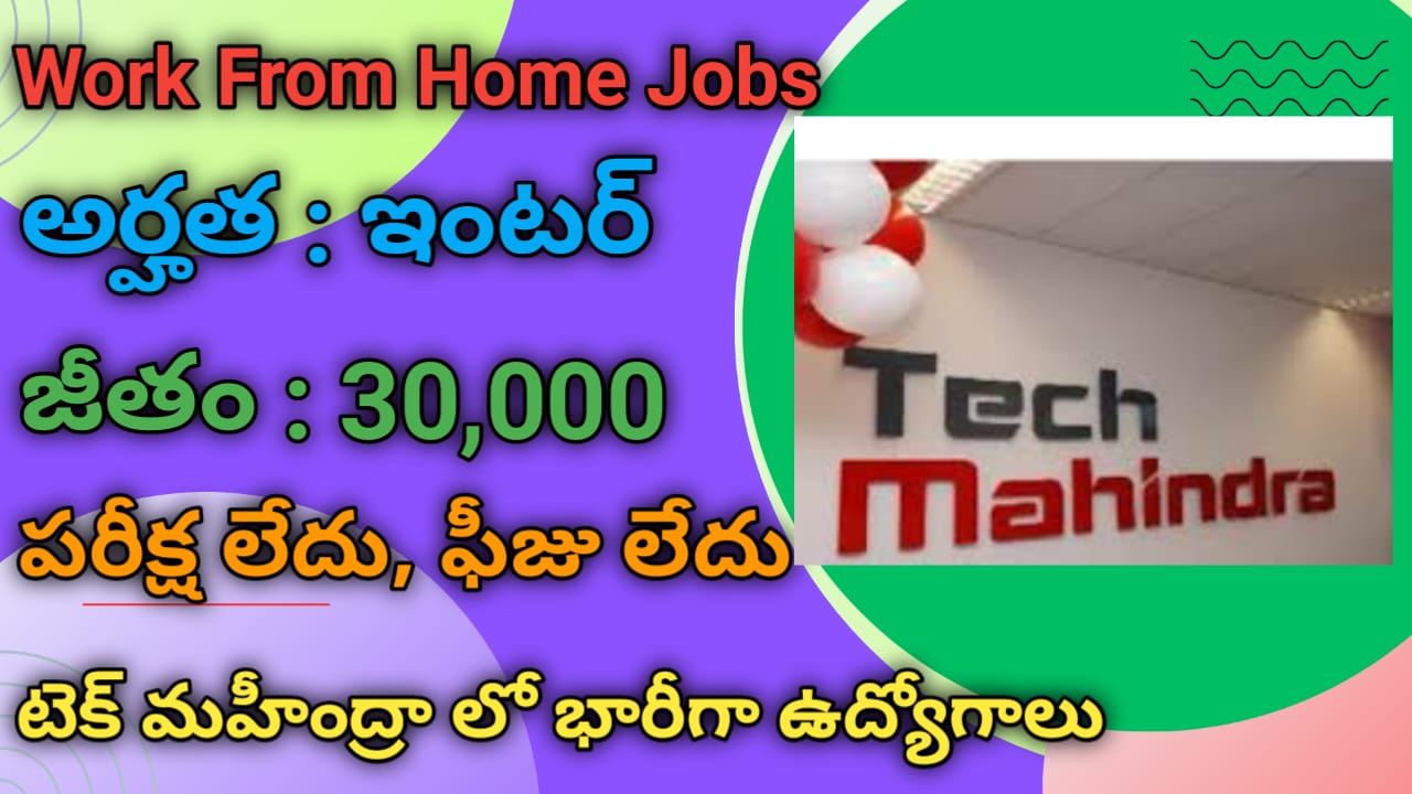 Tech Mahindra Work from home Jobs 2024 | ఇంటర్ అర్హతతో ఉద్యోగాలు